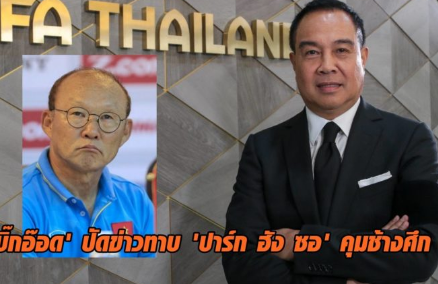 ldbd-thai-lan-chua-nghi-den-viec-moi-hlv-park-1